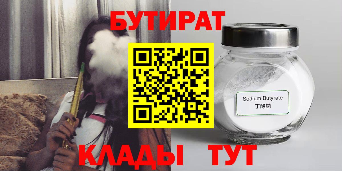 Бутират Butirat Воскресенск